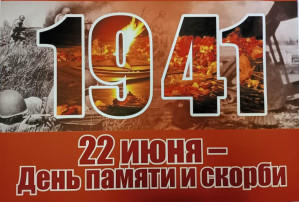 День памяти и скорби. День памяти и скорби.